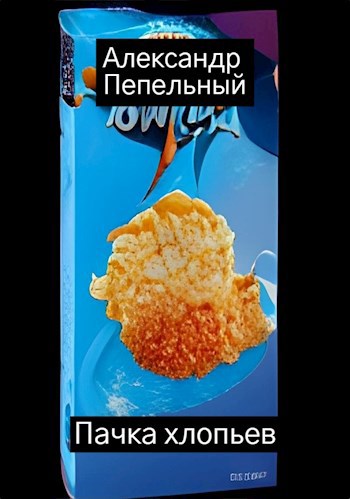 Обложка произведения Пачка хлопьев