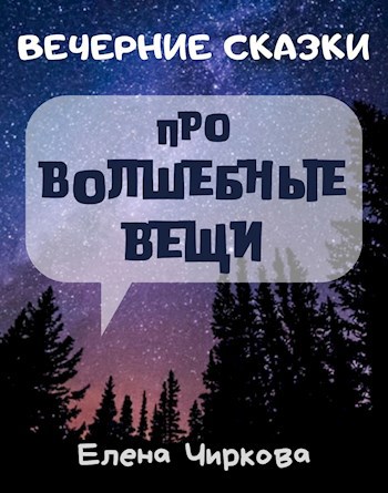 Обложка произведения Вечерние Сказки про волшебные вещи