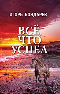 Обложка произведения Все, что успел
