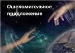 Обложка произведения ОШЕЛОМИТЕЛЬНОЕ ПРЕДЛОЖЕНИЕ