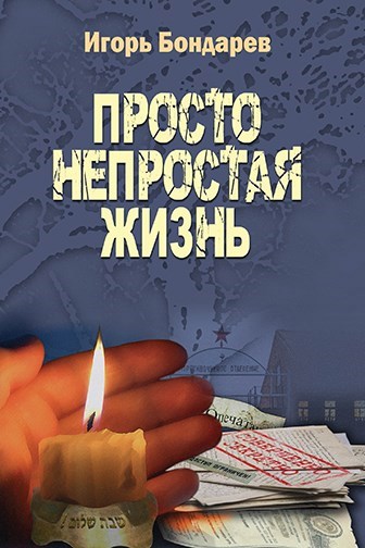 Обложка произведения Просто непростая жизнь