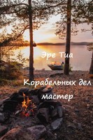 Обложка произведения Корабельных дел мастер