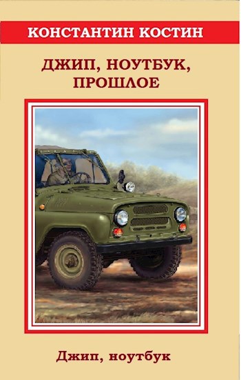 Джип ноутбук прошлое 2 часть когда выйдет