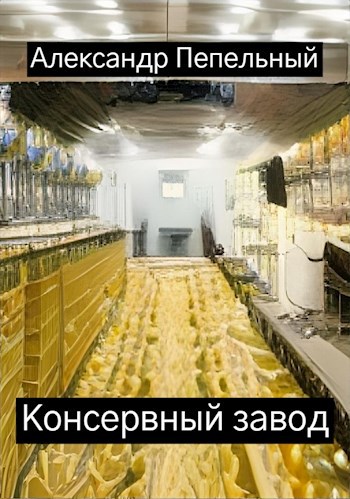 Обложка произведения Консервный завод