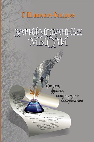 Обложка произведения Зарифмованные мысли.