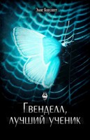 Обложка произведения Гвенделл, лучший ученик