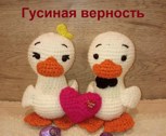 Обложка произведения Гусиная верность