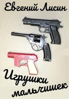 Обложка произведения Игрушки мальчишек