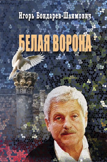 Обложка произведения Белая ворона