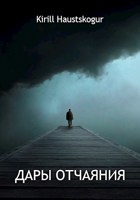 Обложка произведения Дары отчаяния