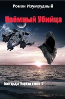 Обложка произведения Наемный убийца(Бастарды Короля 2)