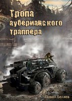 Обложка произведения Тропа ауберианского траппера. Книга 1