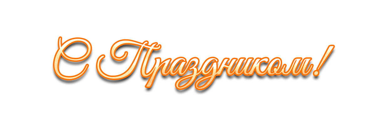 Поздравляем на прозрачном фоне