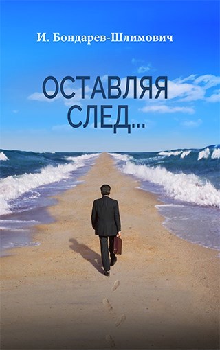 Обложка произведения Оставляя след
