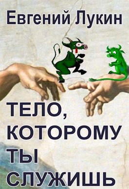 Тело произведения. А ты служил.