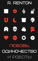 Обложка произведения Любовь, одиночество и роботы