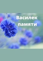 Обложка произведения Василек памяти