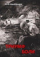 Обложка произведения Триумф боли