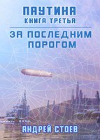 Обложка произведения За последним порогом. Паутина. Книга 3