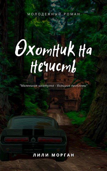 Книга нечисть читать