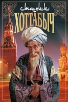 Обложка произведения Старик Хоттабыч и его Золотая рыбка.