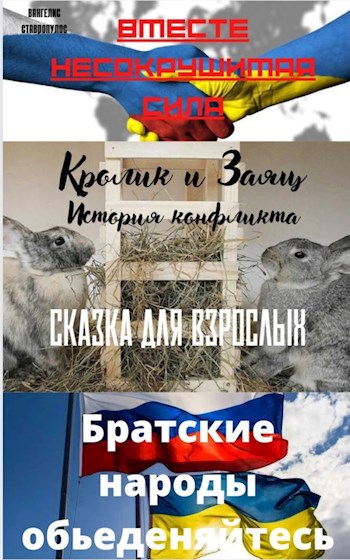 Обложка произведения Кролик и Заяц . История конфликта