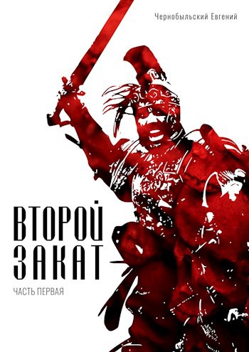 Обложка произведения Второй закат. Часть I