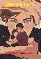 Обложка произведения Вечное лето