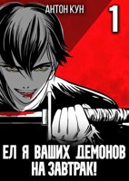 Обложка произведения Ел я ваших демонов на завтрак!