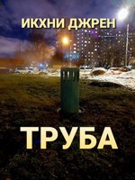 Обложка произведения Труба