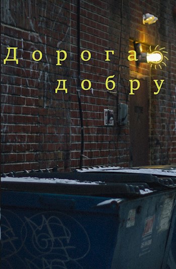 Обложка произведения Дорога добру