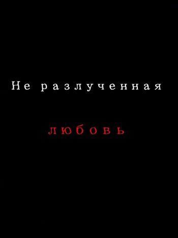Обложка произведения Не разлучённая любовь.