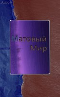 Обложка произведения Матовый Мир