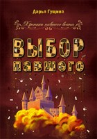 Обложка произведения Выбор павшего