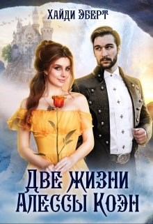 Обложка произведения Две жизни Алессы Коэн