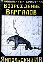Обложка произведения Тринадцатый кристалл. Возрождение Варгалов.