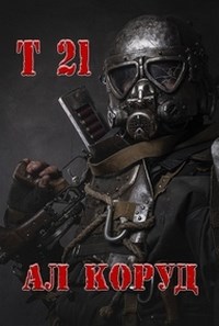 Обложка произведения Т 21
