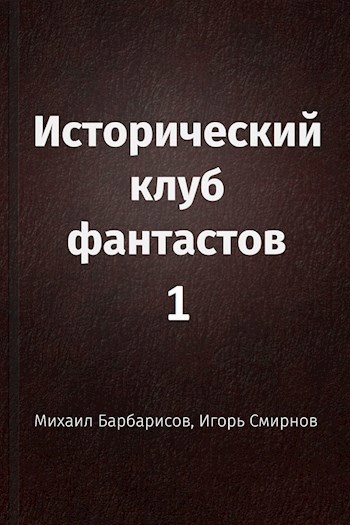 Обложка произведения Исторический клуб фантастов - 1
