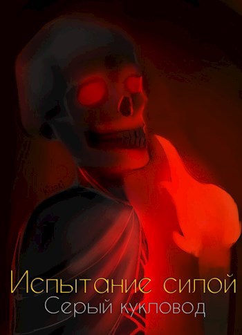 Обложка произведения Испытание силой