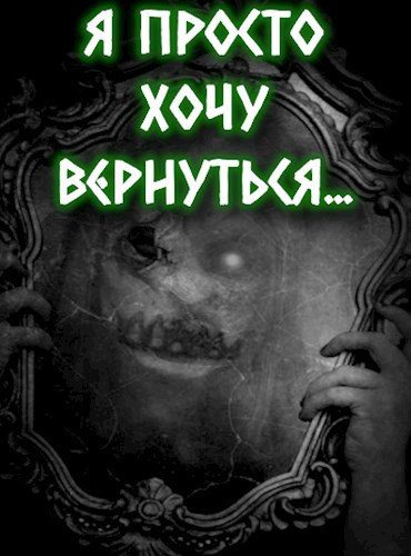 Обложка произведения Я просто хочу вернуться...