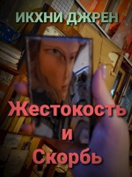 Обложка произведения Жестокость и Скорбь
