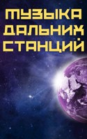 Обложка произведения Музыка дальних станций