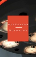 Обложка произведения Последняя операция
