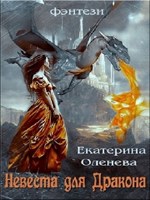 Обложка произведения Невеста для Дракона