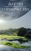 Обложка произведения Жертва одиночества