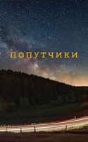 Обложка произведения Попутчики