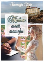 Обложка произведения Тайна моей матери