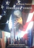 Обложка произведения Империя. Восхождение