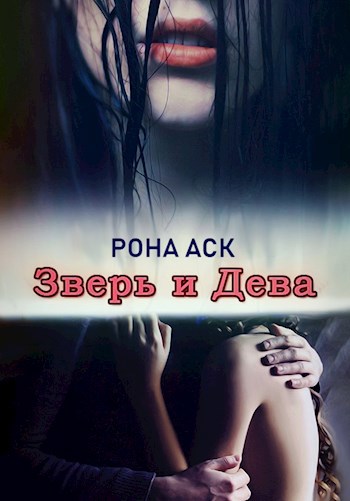 Рона аск. Книга любовь зверя.