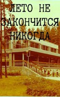 Обложка произведения Лето не закончится никогда